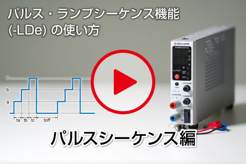 パルスシーケンス｜P4K-80シリーズ｜直流安定化電源｜松定プレシジョン