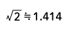 正弦波のクレストファクタは1.414