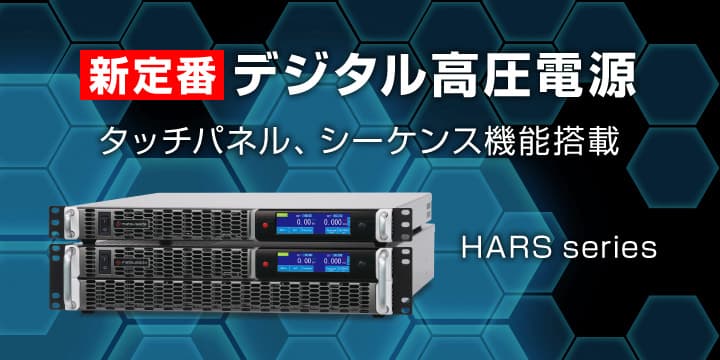 HARSシリーズ｜高圧電源 ラックマウント｜松定プレシジョン
