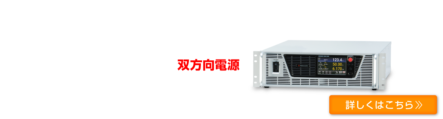 PBRシリーズ｜回生型直流電源（双方向電源）｜松定プレシジョン