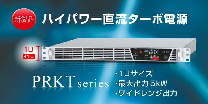 PRKTシリーズ｜直流安定化電源 ラックマウント｜松定プレシジョン