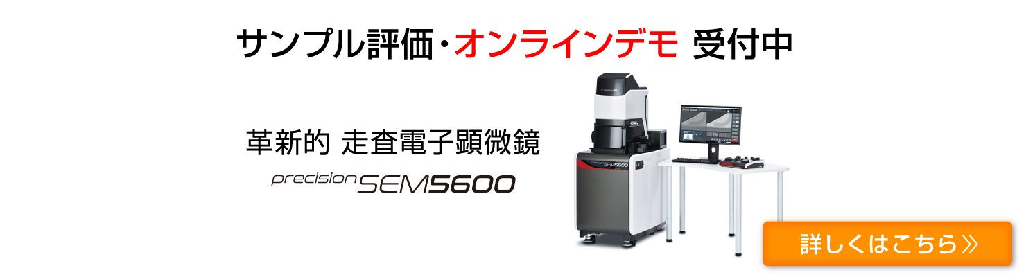 PrecisionSEM5600｜走査電子顕微鏡｜松定プレシジョン