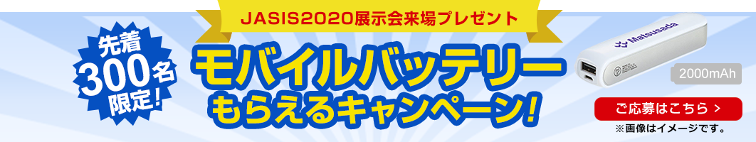 JASIS2020展示会来場プレゼントキャンペーン！