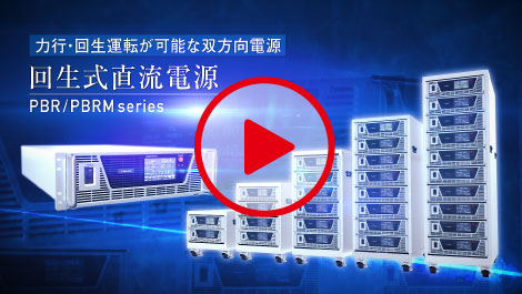 PBR/PBRM紹介動画｜PBR/PBRMシリーズ｜回生型直流電源（双方向電源）｜松定プレシジョン
