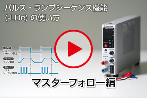 松定プレシジョン　直流電源 マスターフォロー