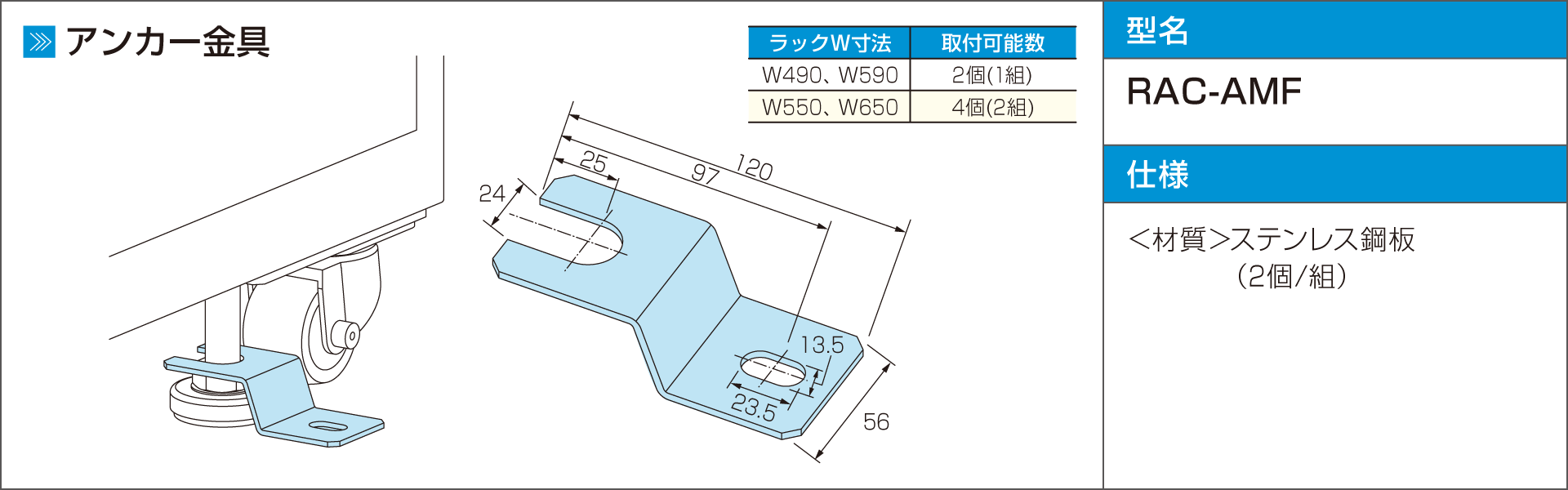 高強度省スペースラックRACシリーズ・アクセサリ・アンカー金具