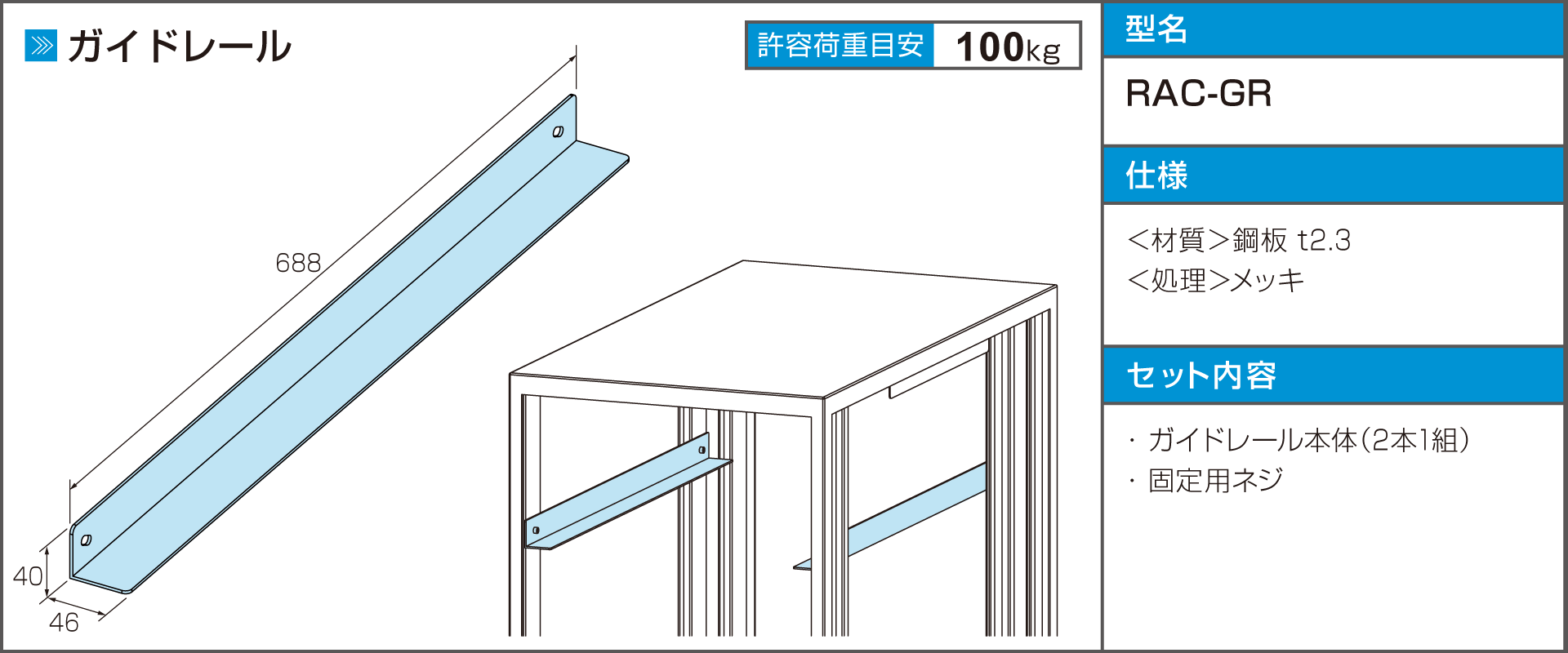 高強度省スペースラックRACシリーズ・アクセサリ・ガイドレール