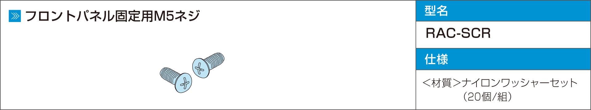 高強度省スペースラックRACシリーズ・アクセサリ・フロントパネル固定用M5ネジ