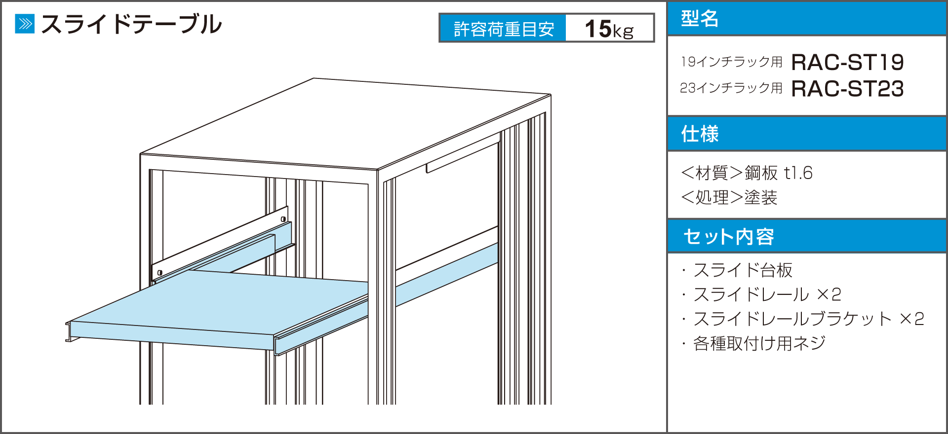 高強度省スペースラックRACシリーズ・アクセサリ・スライドテーブル