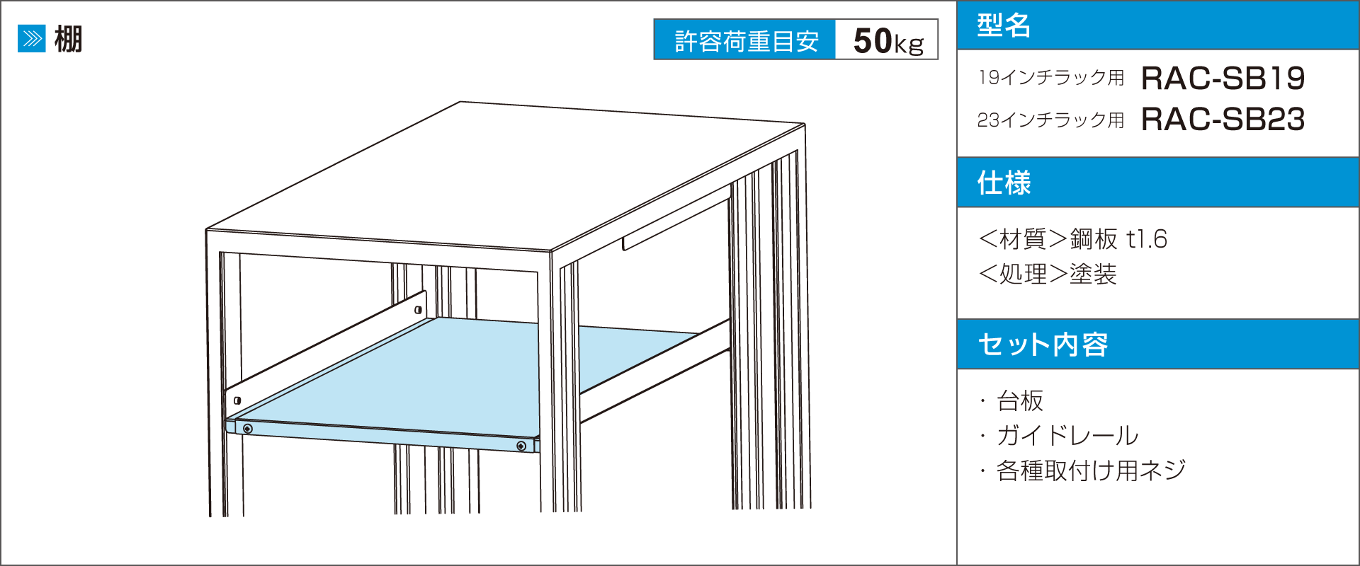 高強度省スペースラックRACシリーズ・アクセサリ・棚