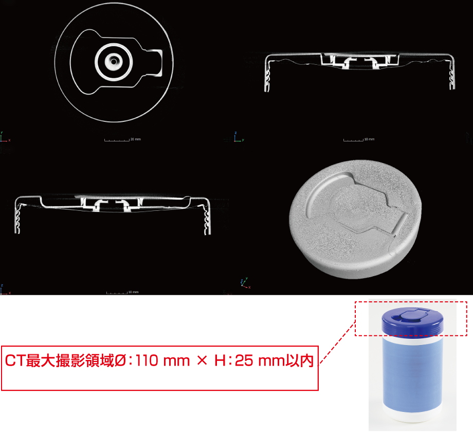 ウェットティッシュのフタをCT-MPR表示した画像、CT最大撮影領域Φ:110mm×H25mm以内に収まれば一視野で撮影可能