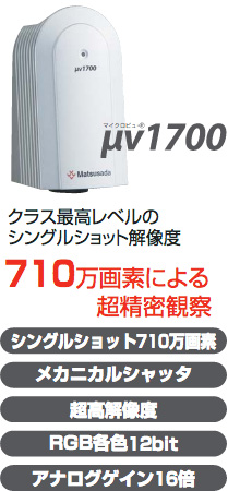 デジタルマイクロスコープμvs9200シリーズ・製品紹介:μv1700
