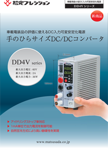 DD4Vシリーズ【販売終了】