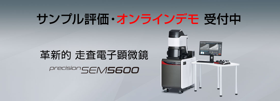 走査電子顕微鏡 Precision SEM 5600