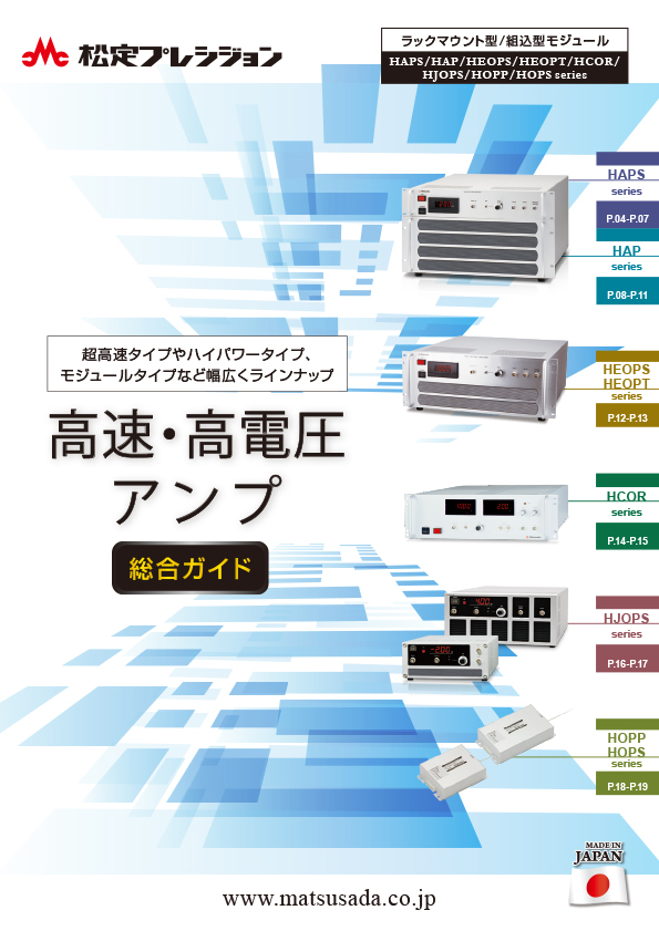 高速・高圧アンプ 総合ガイド
