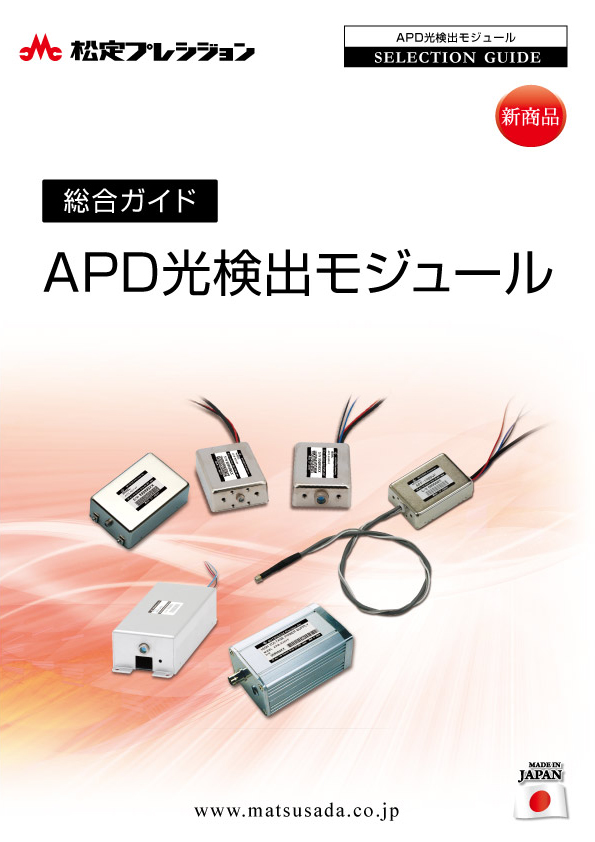 光検出モジュール総合ガイド（販売終了）