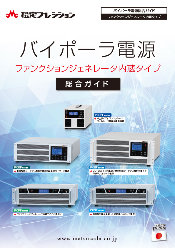 バイポーラ電源総合ガイド(信号源内蔵タイプ)