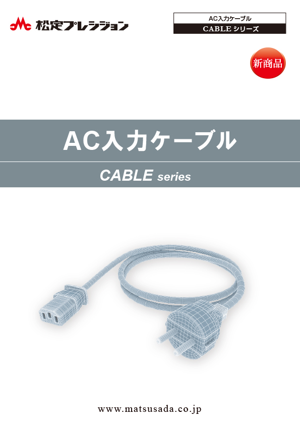 CABLEシリーズカタログ