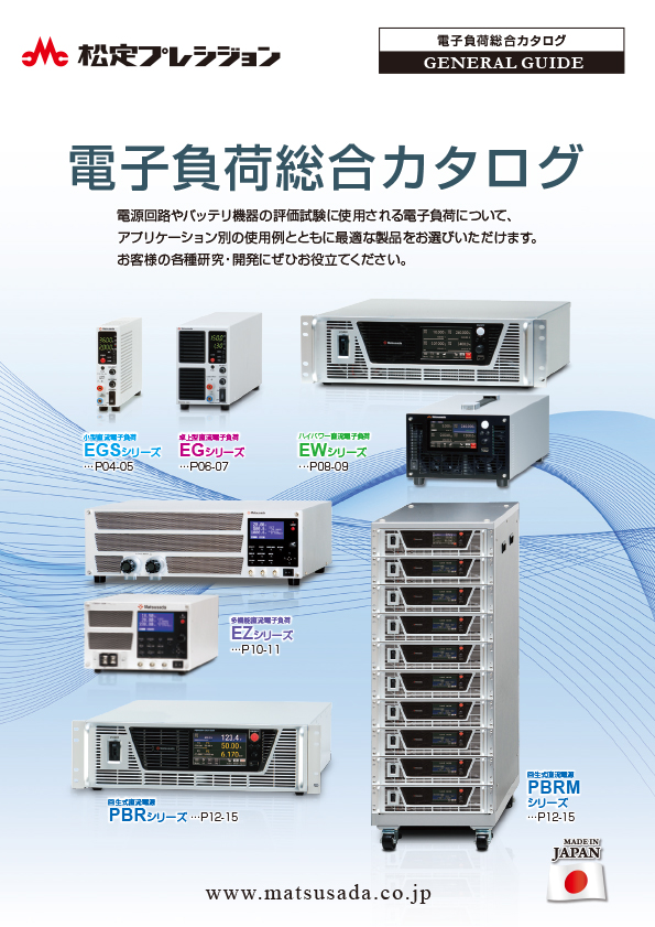 電子負荷総合カタログ