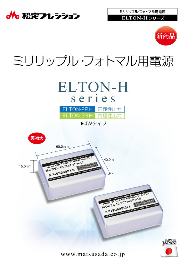 ELTON-Hシリーズカタログ