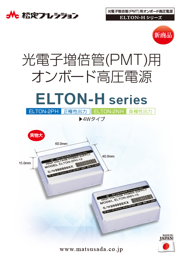 ELTON-Hシリーズカタログ