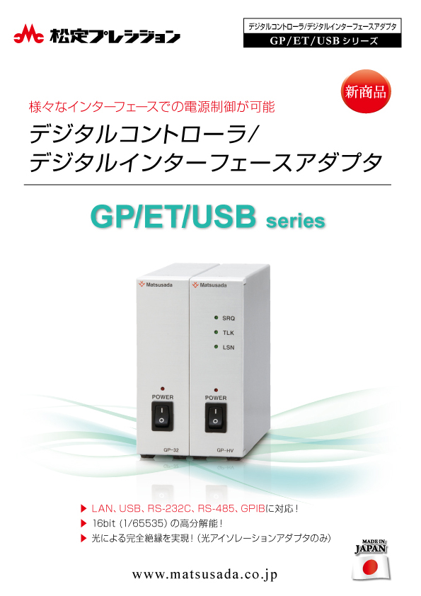GP/ET/USBシリーズカタログ