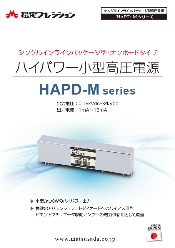 HAPD-Mシリーズカタログ