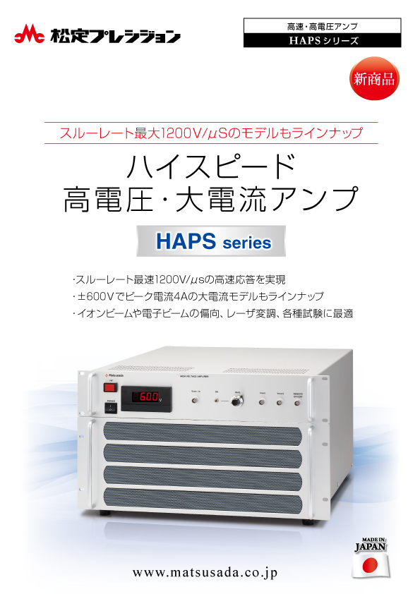 HAPSシリーズカタログ