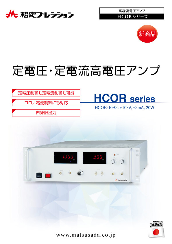 HCORシリーズ｜高電圧アンプ（高電圧増幅器）なら松定プレシジョン