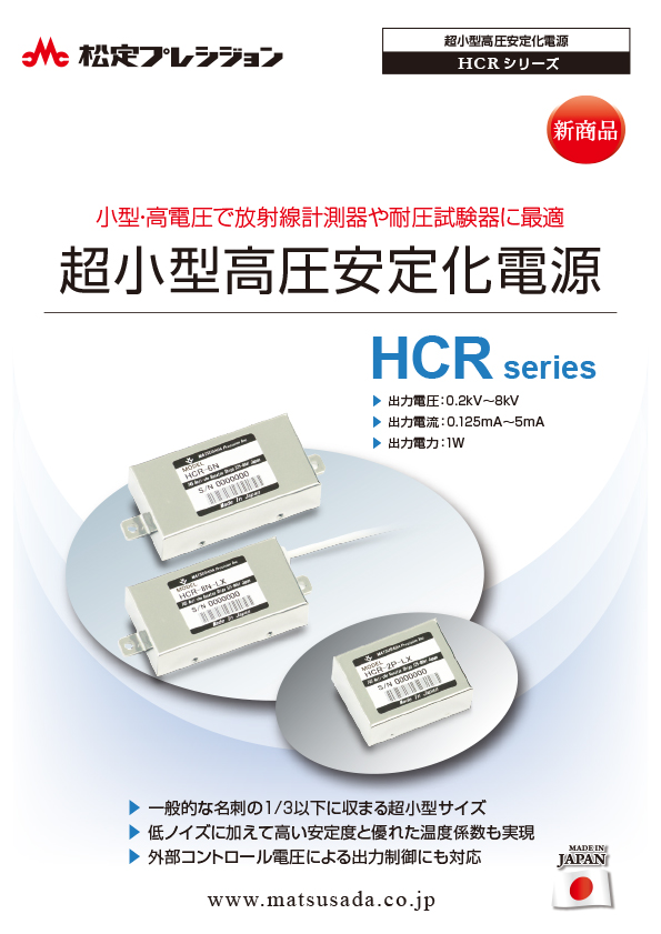 HCRシリーズカタログ