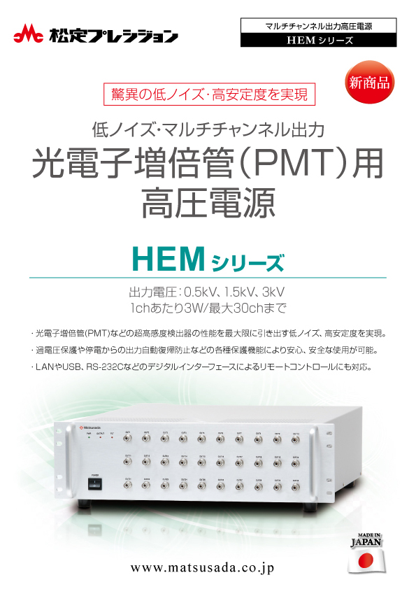 HEMシリーズカタログ