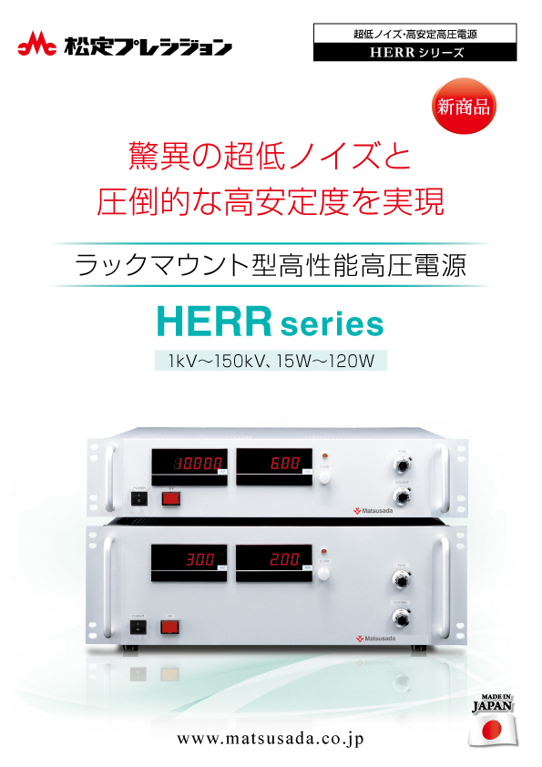HERRシリーズカタログ