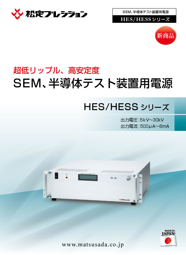 HESシリーズカタログ