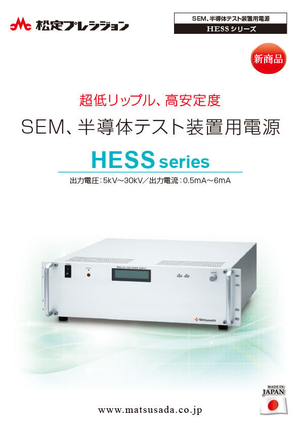 HESSシリーズカタログ