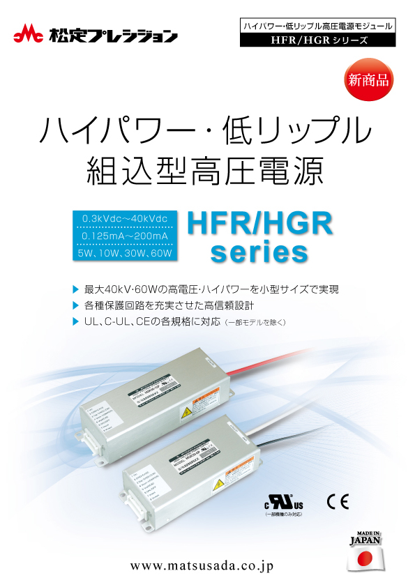 HFR/HGRシリーズカタログ