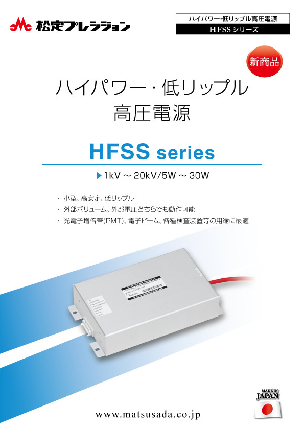 HFSSシリーズカタログ