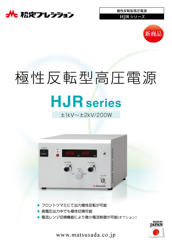 HJRシリーズカタログ