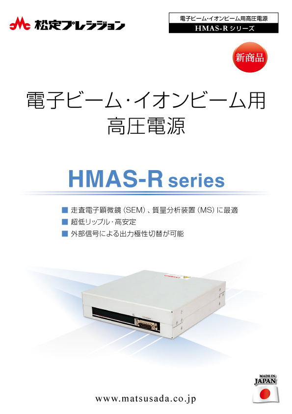 HMAS-Rシリーズカタログ【販売終了】