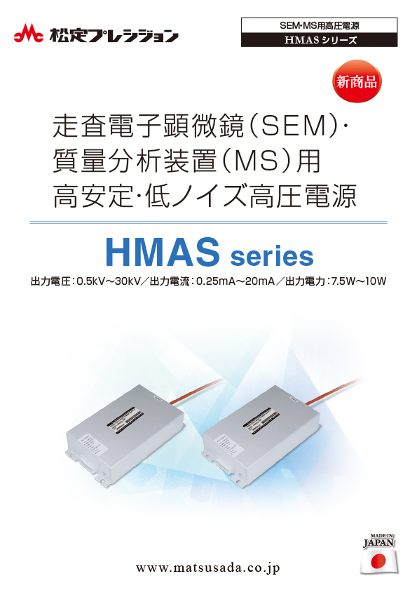 HMASシリーズカタログ