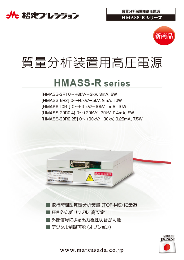 HMASS-Rシリーズカタログ