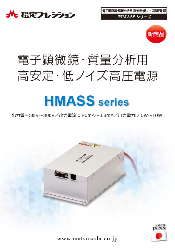 HMASSシリーズカタログ