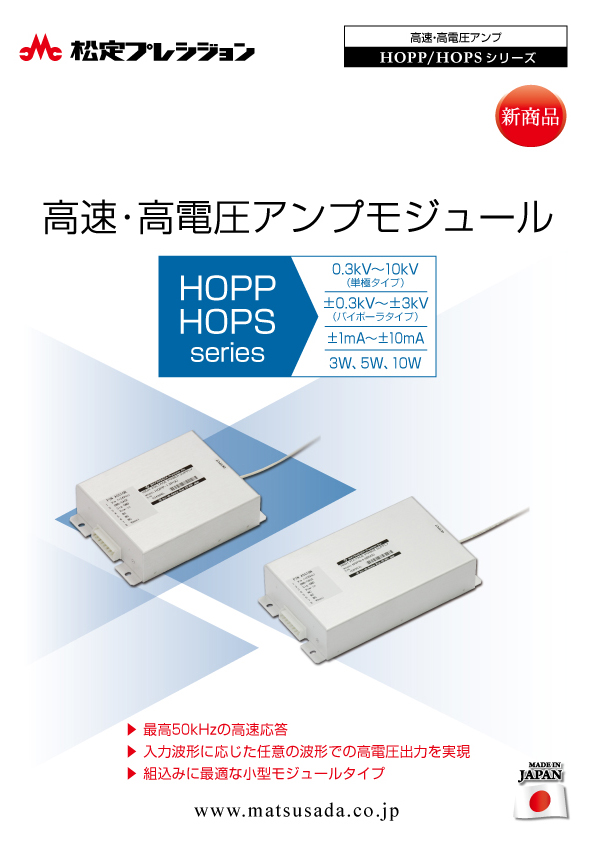HOPP/HOPSシリーズカタログ
