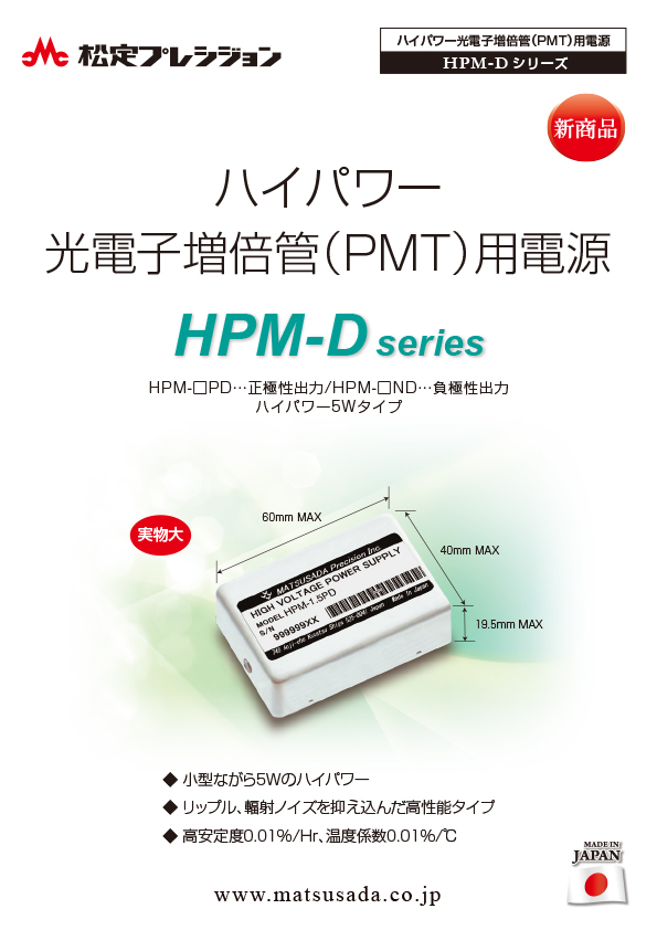 HPM-Dシリーズカタログ