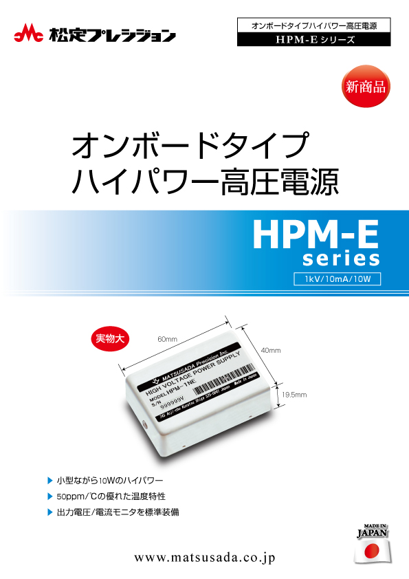 HPM-Eシリーズカタログ