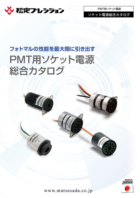 PMT用ソケット電源総合カタログ