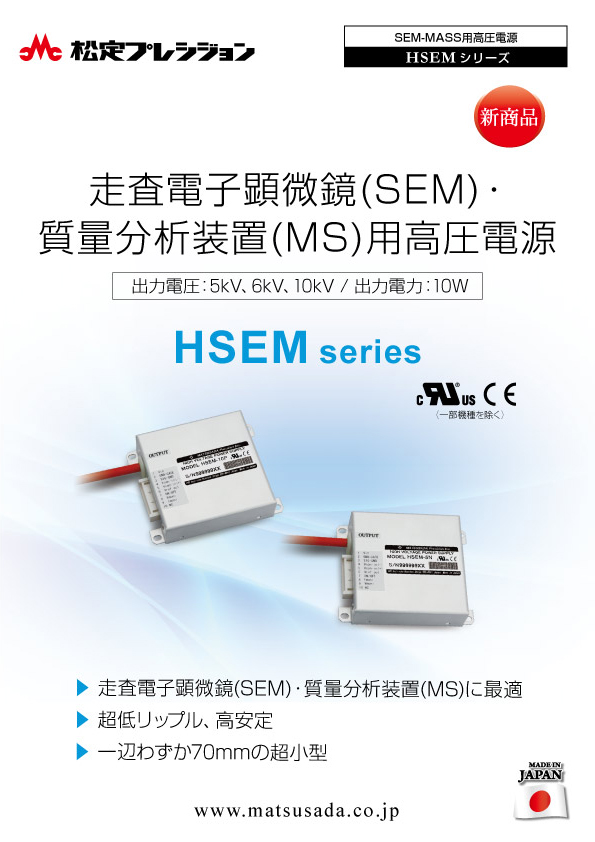 HSEMシリーズカタログ