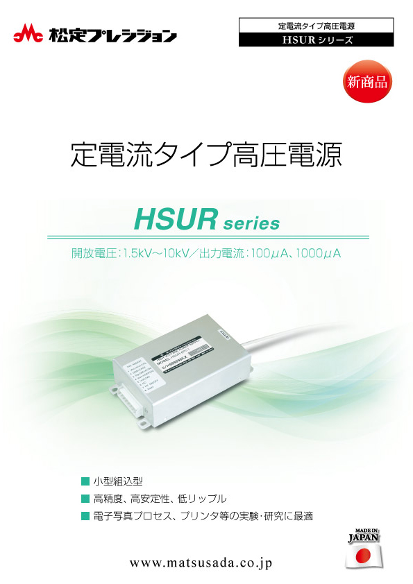 HSURシリーズカタログ