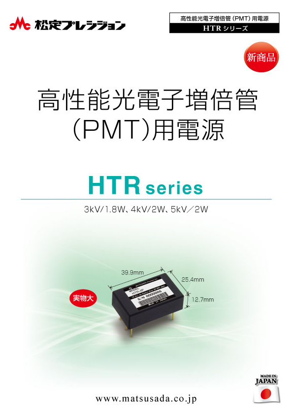 HTRシリーズ｜高圧電源（オンボードタイプ）なら松定プレシジョン