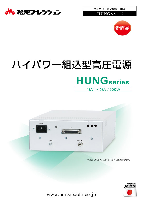 HUNGシリーズカタログ【販売終了】