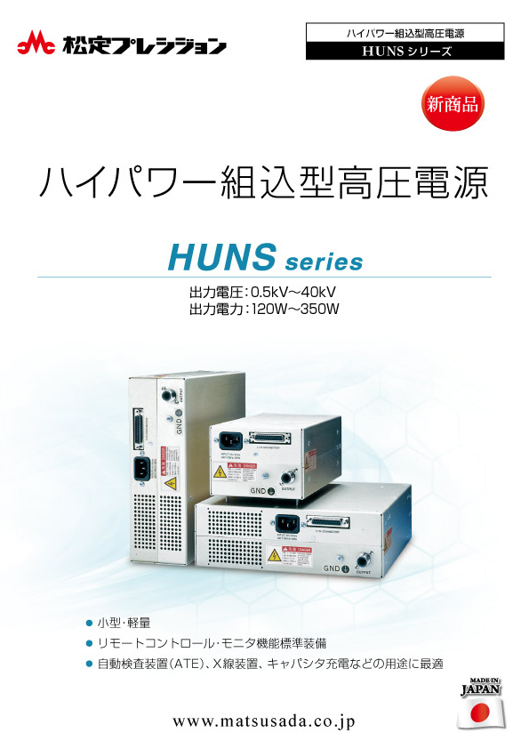 HUNSシリーズ｜高圧電源（モジュールタイプ）なら松定プレシジョン